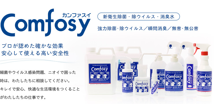 次亜塩素酸 COMFOSY(カンファスイ) – PRSサービス株式会社(旧:プールス販売) l プールス(Purus)の高級オシボリ自動製造機